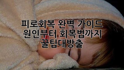 😴피로회복 완벽 가이드: 원인부터 회복법까지! #꿀팁대방출