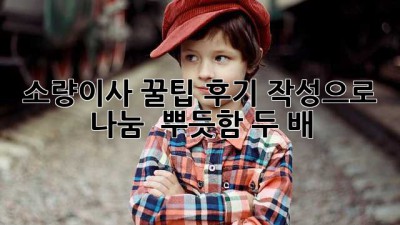 소량이사 꿀팁🍯: 후기 작성으로 나눔 & 뿌듯함 두 배! 🚚💨