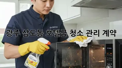 광주 삼도동 호텔급 청소 관리 계약