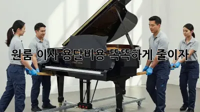 원룸 이사, 용달비용 똑똑하게 줄이자!