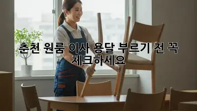 춘천 원룸 이사, 용달 부르기 전 꼭 체크하세요!