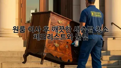 원룸 이사 후 깨끗한 새출발! 청소 체크리스트와 꿀팁