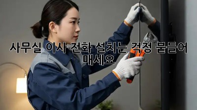 사무실 이사? 전화 설치는 걱정 붙들어 매세요!