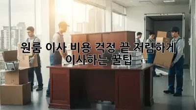 원룸 이사, 비용 걱정 끝! 저렴하게 이사하는 꿀팁