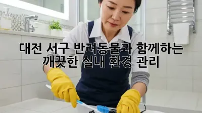 대전 서구, 반려동물과 함께하는 깨끗한 실내 환경 관리