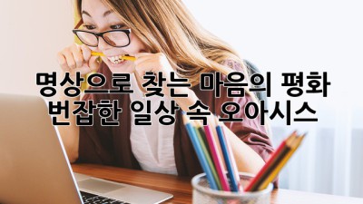 🧘‍♀️ 명상으로 찾는 마음의 평화: 번잡한 일상 속 오아시스 🌴